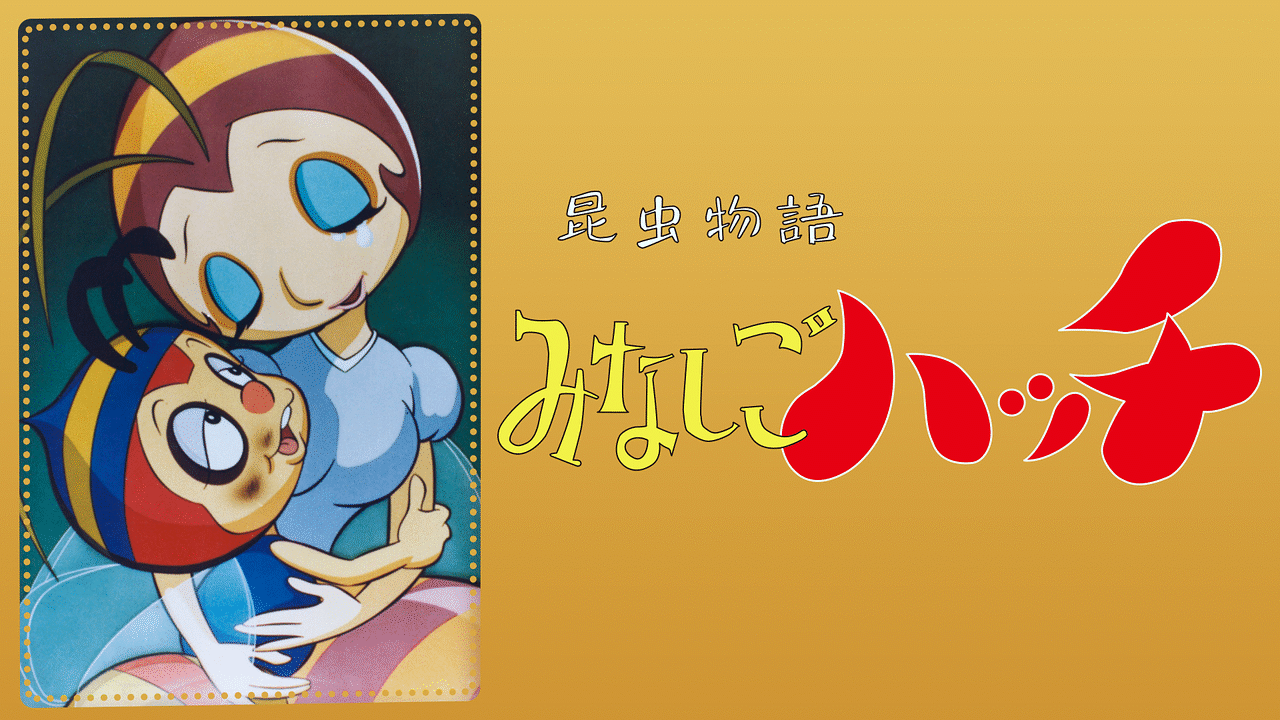 昆虫物語みなしごハッチ | アニメ動画見放題 | dアニメストア