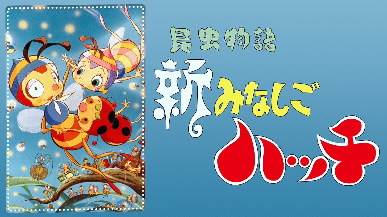 みなしごハッチ　ハッチとアーヤとみのむしの子　肉筆原画 みなしごハッチ ハッチとアーヤとみのむしの子 肉筆原画 - メルカリ