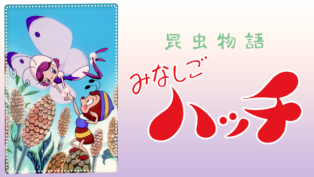 昆虫物語みなしごハッチ（1989年版）_1