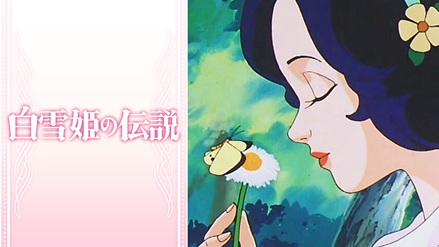 白雪姫の伝説_1