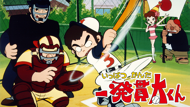 一発貫太くん_1