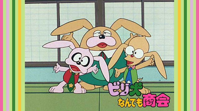 ビリ犬なんでも商会_1
