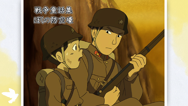 戦争童話集「ぼくの防空壕」_1