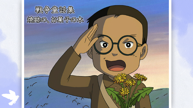 戦争童話集「焼跡の、お菓子の木」_1