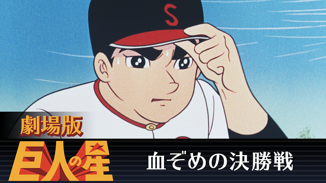 劇場版 巨人の星 血ぞめの決勝戦_1