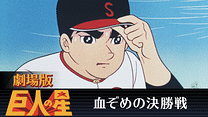 劇場版　巨人の星　血ぞめの決勝戦_6