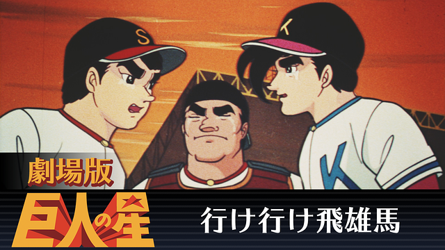劇場版　巨人の星　行け行け飛雄馬_1