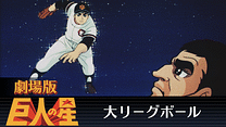 劇場版　巨人の星　大リーグボール_6