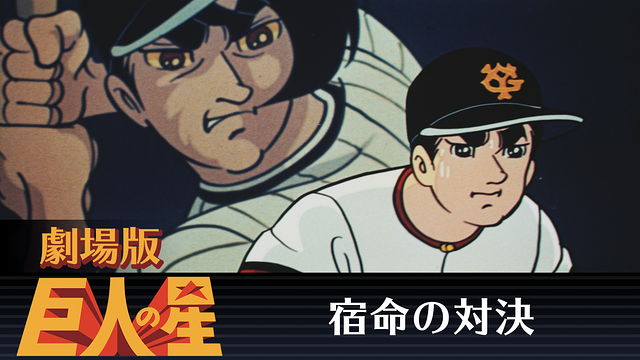 劇場版 巨人の星 宿命の対決_1