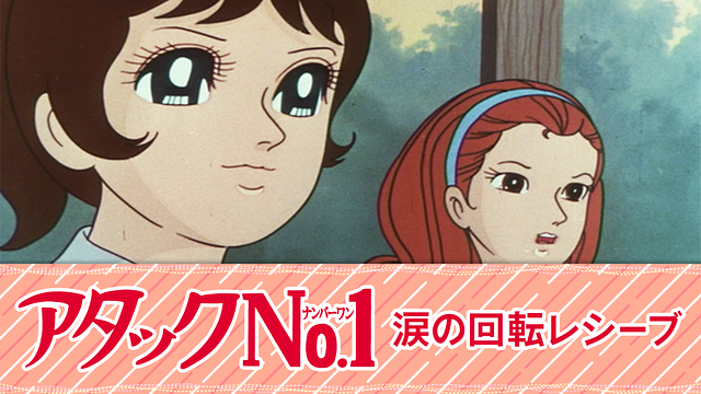 アタックNo.1 涙の回転レシーブ_1