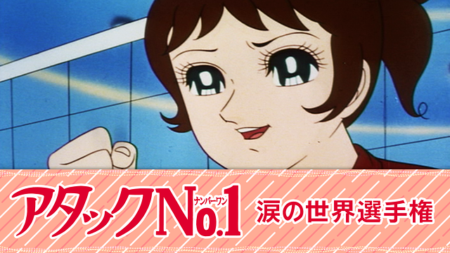 アタックNo.1 涙の世界選手権_1