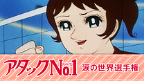 アタックNo.1　涙の世界選手権_6