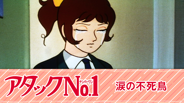 アタックNo.1 涙の不死鳥_1