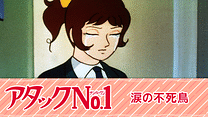 アタックNo.1　涙の不死鳥_6