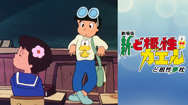 新・ど根性ガエル　ど根性夢枕_1