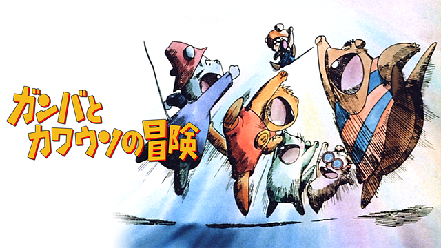 ガンバとカワウソの冒険_1