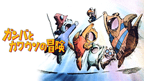 ガンバとカワウソの冒険_6