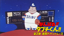 がんばれ!!タブチくん!!　第2弾　激闘ペナントレース_6