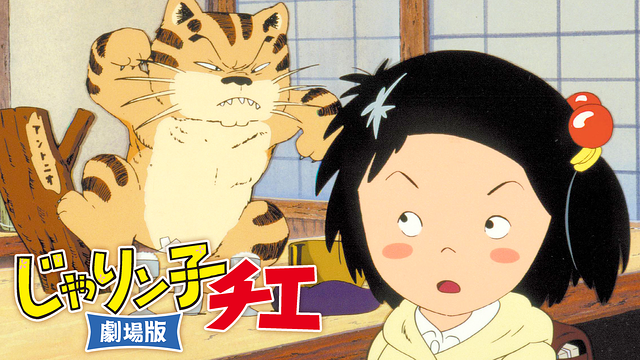 じゃりン子チエ 劇場版_1