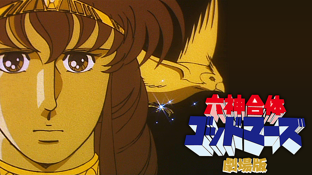 六神合体ゴッドマーズ劇場版_1