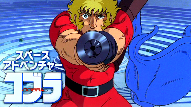 スペースアドベンチャー コブラ_1