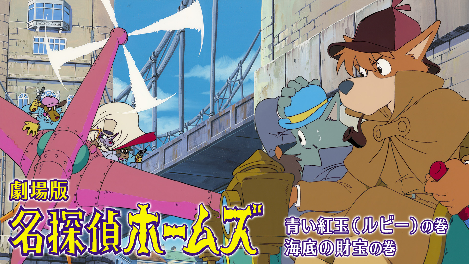 劇場版 名探偵ホームズ 青い紅玉（ルビー）の巻／海底の財宝の巻