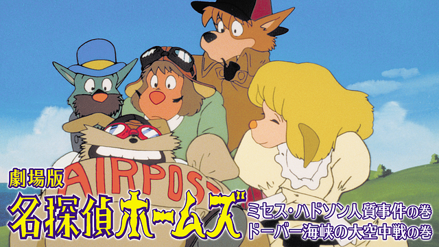 劇場版 名探偵ホームズミセス・ハドソン人質事件の巻/ドーバー海峡の大空中戦の巻_1