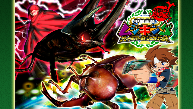 劇場版 甲虫王者ムシキング~グレイテストチャンピオンへの道~_1
