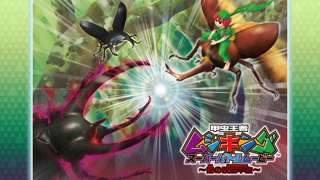 甲虫王者ムシキング スーパーバトルムービー ~闇の改造甲虫~_1