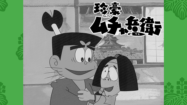 珍豪ムチャ兵衛_1