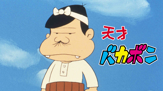 天才バカボン_1