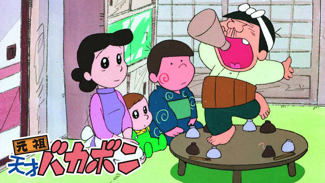 元祖・天才バカボン_1