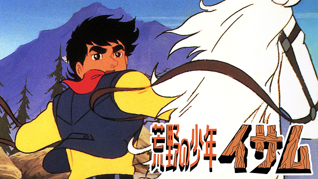 荒野の少年イサム_1