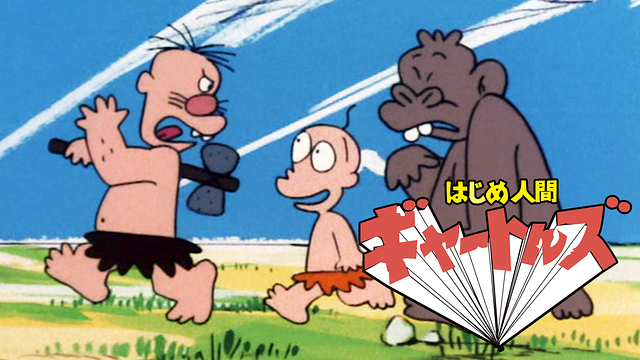 はじめ人間ギャートルズ_1