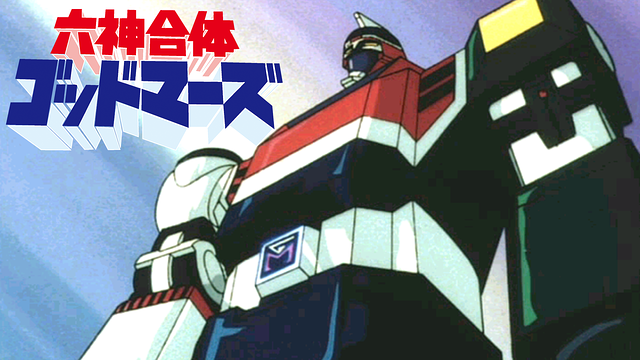 六神合体ゴッドマーズ_1