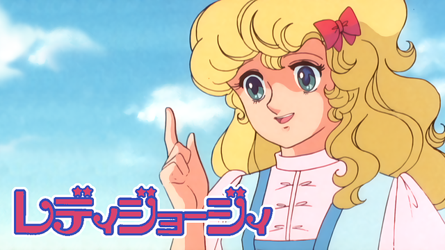 レディジョージィ！_1