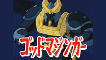 ゴッドマジンガー_6