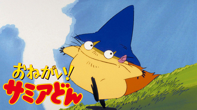 おねがい!サミアどん_1