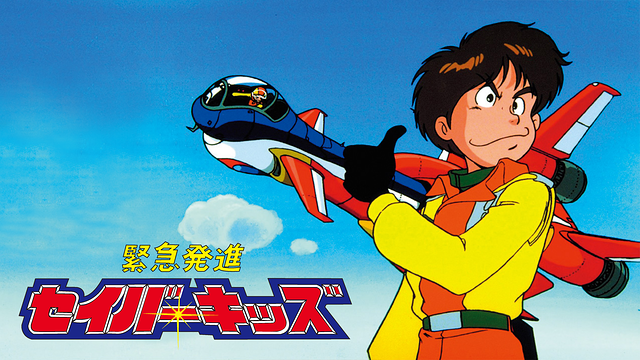 緊急発進セイバーキッズ_1