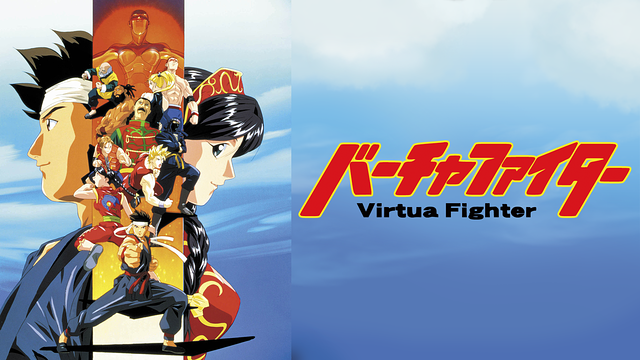 バーチャファイター_1