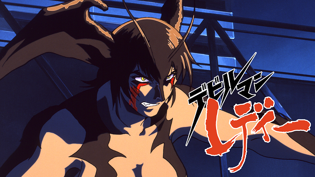 デビルマンレディー_1