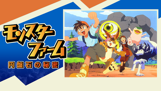 モンスターファーム～円盤石の秘密～_1