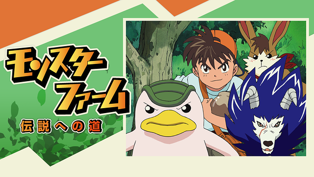 モンスターファーム~伝説への道~_1