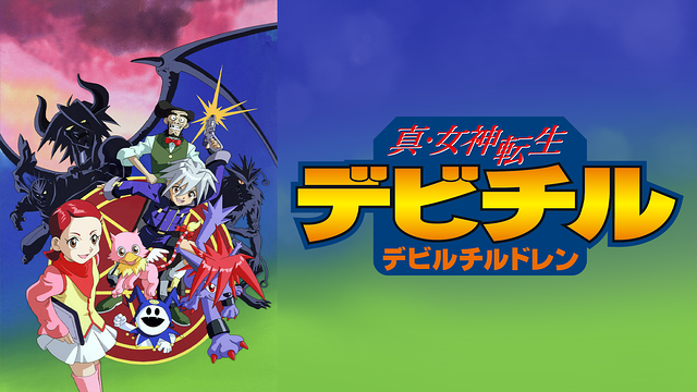 真・女神転生 デビチル デビルチルドレン_1