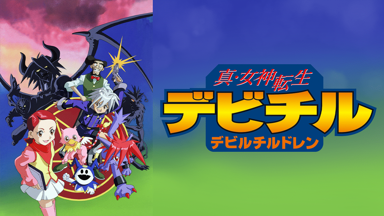真・女神転生 デビチル デビルチルドレン | アニメ動画見放題 | d
