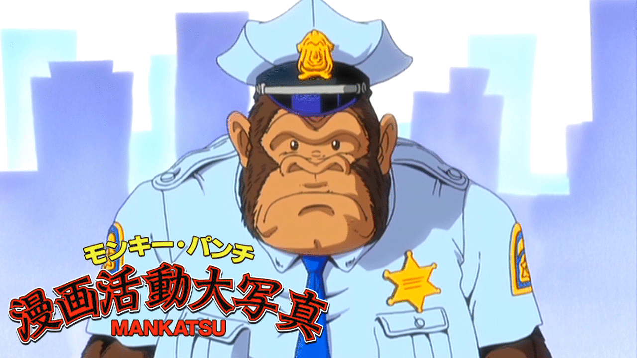 モンキー・パンチ漫画活動大写真 | アニメ動画見放題 | dアニメ
