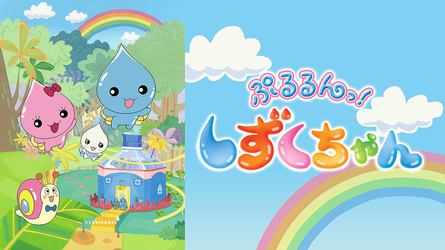 ぷるるんっ!しずくちゃん_1