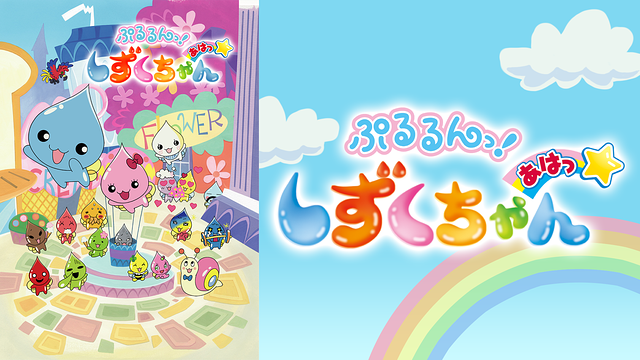 ぷるるんっ！しずくちゃん　あはっ☆ 第20話 | dアニメストア