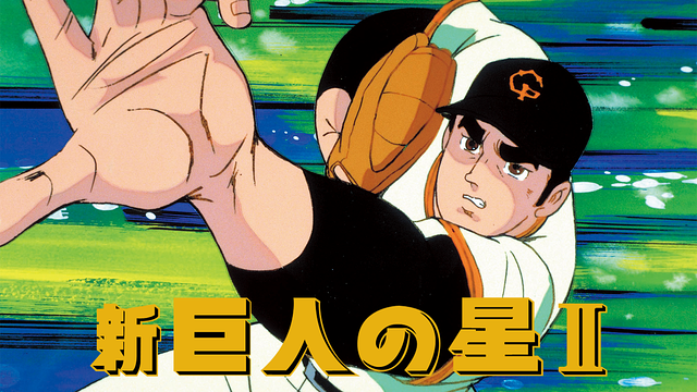 新・巨人の星Ⅱ_1