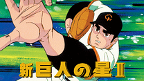 新・巨人の星Ⅱ_6